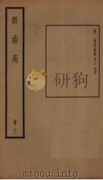 新曲苑  11册（1940 PDF版）