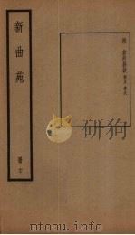 新曲苑  12册（1940 PDF版）