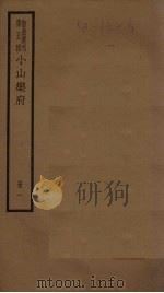 小山乐府  1册（ PDF版）
