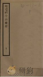 小山乐府  2册（ PDF版）