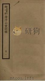 海浮山堂词稿  1册（ PDF版）