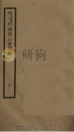 海浮山堂词稿  2册（ PDF版）