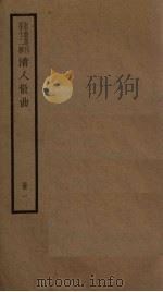 清人散曲 1册 PDF电子版封面
