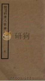 清人散曲  2册（ PDF版）