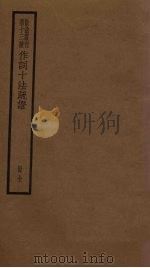 作词十法疏证全册 PDF电子版封面