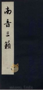 南音三籁 2 1963 PDF电子版封面