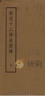 新定十二律昆腔谱 上 1958 PDF电子版封面 (清)王正祥编纂