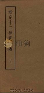 新定十二律昆腔谱 下 1958 PDF电子版封面 (清)王正祥编纂