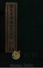 改良全图缀白裘全传 1集 1915 PDF电子版封面