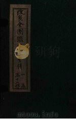改良全图缀白裘全传 3集 1915 PDF电子版封面
