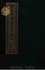 改良全图缀白裘全传 4集 1915 PDF电子版封面