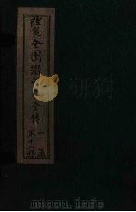 改良全图缀白裘全传 5集 1915 PDF电子版封面