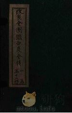 改良全图缀白裘全传 7集 1915 PDF电子版封面