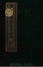 改良全图缀白裘全传 8集 1915 PDF电子版封面