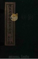 改良全图缀白裘全传  9集（1915 PDF版）