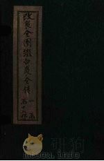 改良全图缀白裘全传  10集（1915 PDF版）