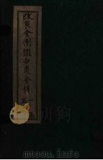 改良全图缀白裘全传  11集（1915 PDF版）