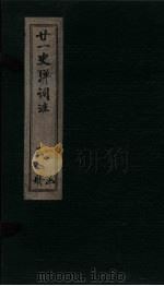 廿1史弹词注  卷1-2（ PDF版）