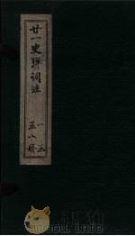 廿1史弹词注 卷3-4 PDF电子版封面 (清)杨慎