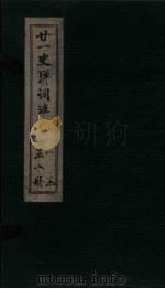 廿1史弹词注  卷5-6（ PDF版）