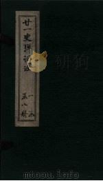 廿1史弹词注  卷7（ PDF版）