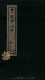 廿1史弹词注  卷8（ PDF版）