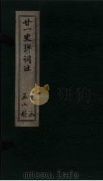 廿1史弹词注  卷9（ PDF版）