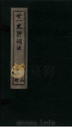 廿1史弹词注 卷10-11 PDF电子版封面 (清)杨慎