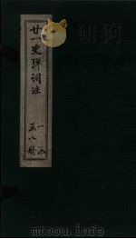 明史弹词注  卷11（ PDF版）