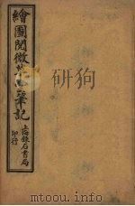绘图阅微草堂笔记  卷1-4（ PDF版）