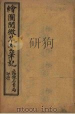 绘图阅微草堂笔记  卷5-8（ PDF版）
