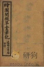 绘图阅微草堂笔记  卷9-12（ PDF版）
