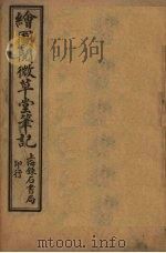 绘图阅微草堂笔记  卷13-15（ PDF版）
