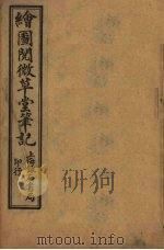 绘图阅微草堂笔记  卷16-19（ PDF版）