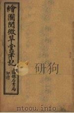 绘图阅微草堂笔记 卷20-24 PDF电子版封面 (清)纪昀