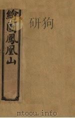 绘图凤凰山  卷1（1910 PDF版）
