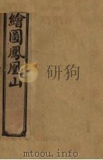 绘图凤凰山  卷4（1910 PDF版）