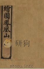 绘图凤凰山  卷6（1910 PDF版）
