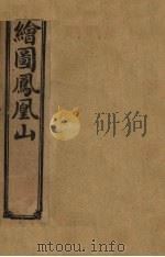 绘图凤凰山  卷8（1910 PDF版）