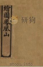 绘图凤凰山  卷9（1910 PDF版）