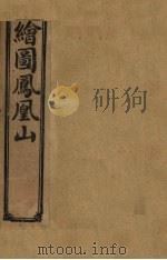 绘图凤凰山  卷10（1910 PDF版）