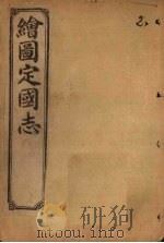 绘图定国志  卷1（1910 PDF版）