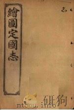 绘图定国志  卷3（1910 PDF版）