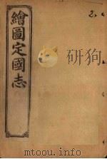 绘图定国志  卷4（1910 PDF版）