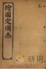绘图定国志  卷5（1910 PDF版）