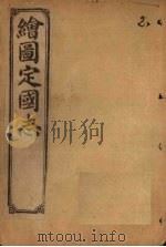 绘图定国志  卷6（1910 PDF版）
