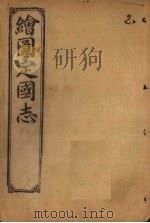 绘图定国志  卷7（1910 PDF版）