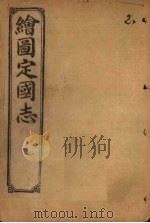 绘图定国志  卷8（1910 PDF版）