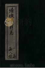 绘图安邦志  卷2（1910 PDF版）
