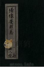 绘图安邦志  卷3（1910 PDF版）